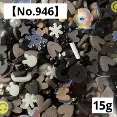 【No.946】樹脂フレーク15g(ブラック&ブラウンミックス) ポリマークレイ