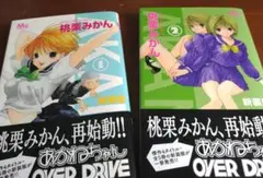 あかねちゃんOVER DRIVE◇桃栗みかん 1 & 2 巻 ◇ 新装版