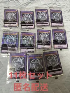 遊戯王 セブンイレブン 限定 青眼の究極竜 11枚セット