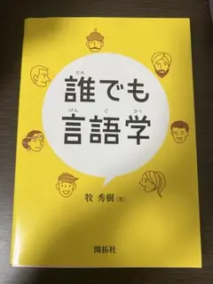 誰でも言語学