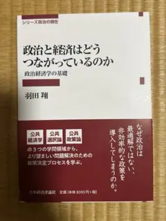 政治と経済はどうつながっているのか 未使用
