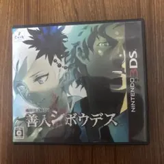 極限脱出ADV 善人シボウデス　3DS