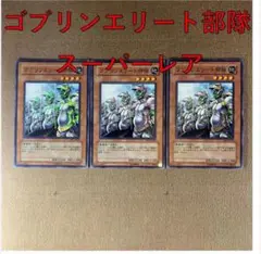 No.13582 遊戯王 ゴブリンエリート部隊 スーパーレア