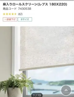 送料込み美品☆麻入りロールスクリーン(レプス 180cmX220cm)