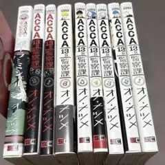 ACCA13区監察課 1-6巻 全巻+P.S.2巻+外伝 オノ・ナツメ