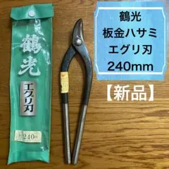 【新品】板金ハサミ／エグリ刃／240mm／鶴光／直徳