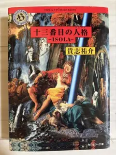 十三番目の人格-ISOLA-