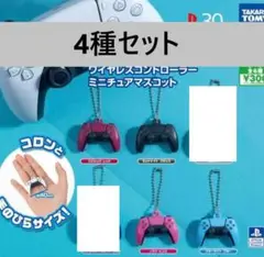 プレイステーション5 ワイヤレスコントローラー ミニチュアマスコット 4種