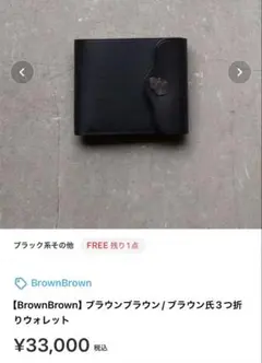 BrownBrown 三つ折り財布 黒