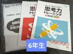 チャレンジタッチ　思考力トレーニング ワークブック セット　問題集　6年生