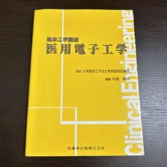 医用電子工学
