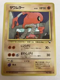 ポケモンカード サワムラー 旧裏