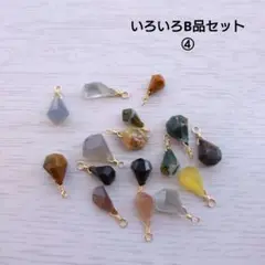いろいろB品セット④