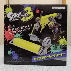 スプラトゥーン３ ダイナモローラークリーナー（イエロー）