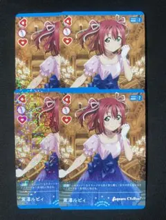 ラブカ 黒澤ルビィ R 4枚セット