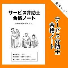 【即購入OKです】サービス介助士 合格ノート