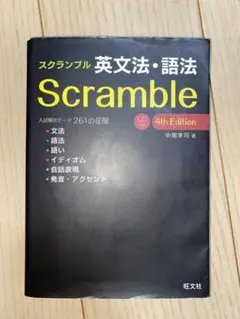 スクランブル英文法・語法