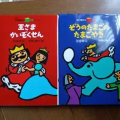 王さまシリーズ 絵本 2冊セット
