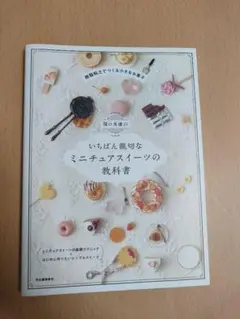 関口真優のいちばん親切なミニチュアスイーツの教科書