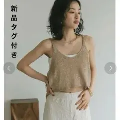 【新品】タグ付き　Re:EDIT スパンコール　キャミソール　ビスチェ　Lサイズ