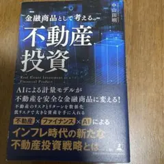 金融商品として考える不動産投資