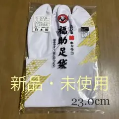 【新品】 福助足袋 のびる綿キャラコ 5枚コハゼ さらし裏 なみ型 23.0cm