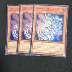 シルバーヴァレットドラゴン スーパー3枚