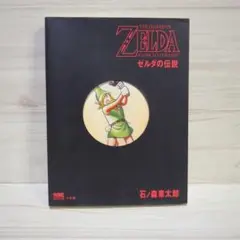 【中古】 ゼルダの伝説/小学館/石ノ森章太郎 難あり】 中古品 ゼルダの伝説 石ノ森章太郎 漫画 ZELDA マンガ
