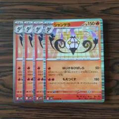 シャンデラ R × 4枚　ポケモンカードゲーム