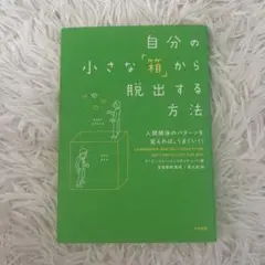 自分の小さな「箱」から脱出する方法 人間関係のパターンを変えれば、うまくいく!