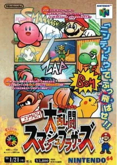【チラシ】NINTENDO64「大乱闘スマッシュブラザーズ」チラシ