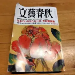 文藝春秋　九月特大号　最新号