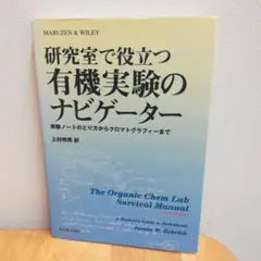 研究室で役立つ有機実験のナビゲーター 実験ノートのとり方からクロマトグラフィー…