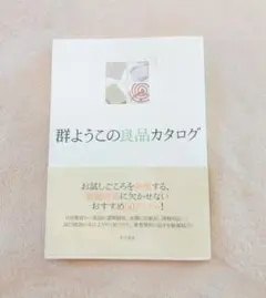 ★お値下げ★群ようこの良品カタログ