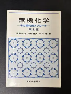 無機化学 第2版