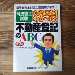 司法書士試験なるほどわかった!不動産登記のABC 第2版