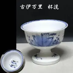 古伊万里 染付 杯洗 メダカ めだか 酒器 盃洗【k1817】