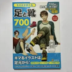 （CD付）そのまま使える足と靴700 700点の足と靴のポーズをCD―ROMに収