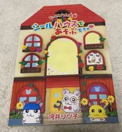 とっとこハム太郎　シールハウスであそぶでちゅ♡ シール　本