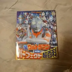 テレビマガジンデラックス 決定版全ウルトラマンパーフェクト超百科 増補三訂
