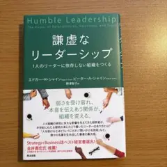 謙虚なリーダーシップ 1人のリーダーに依存しない組織をつくる