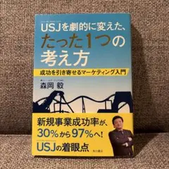USJを劇的に変えた、たった一つの考え方
