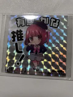 【推しの子】 コミック特典 有馬かな