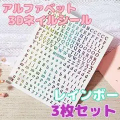 アルファベット 3Dネイルシール レインボー 3枚セット
