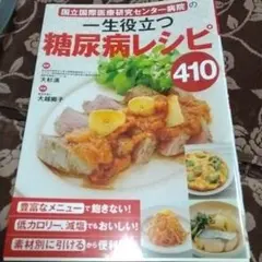 国立国際医療研究センター病院の一生役立つ糖尿病レシピ410
