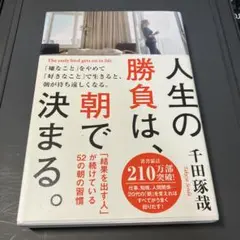 人生の勝負は、朝で決まる。 = The early bird gets on …