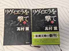 リヴィエラを撃て 上下巻セット