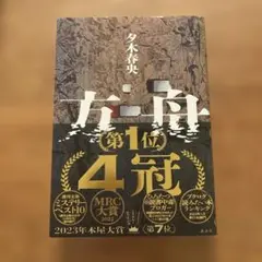 方舟　夕木春央　（単行本）