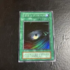 遊戯王　ブラックホール　初期スーパーレア