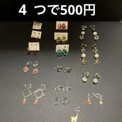 イヤリング- 多様なデザインと色　4つで500円